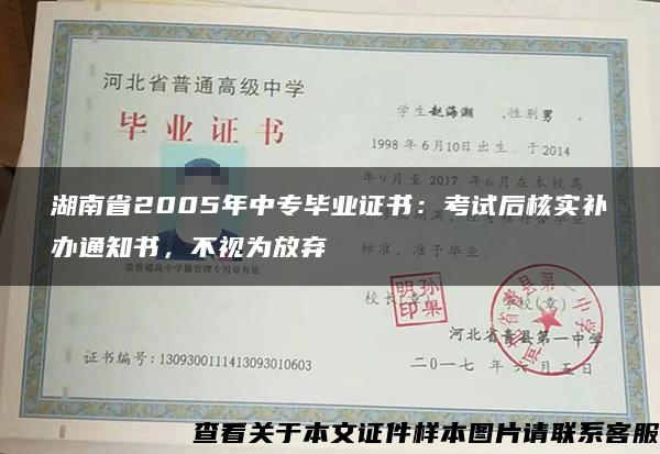 湖南省2005年中专毕业证书：考试后核实补办通知书，不视为放弃