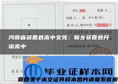 河南省获嘉县高中文凭：新乡获嘉县开设高中