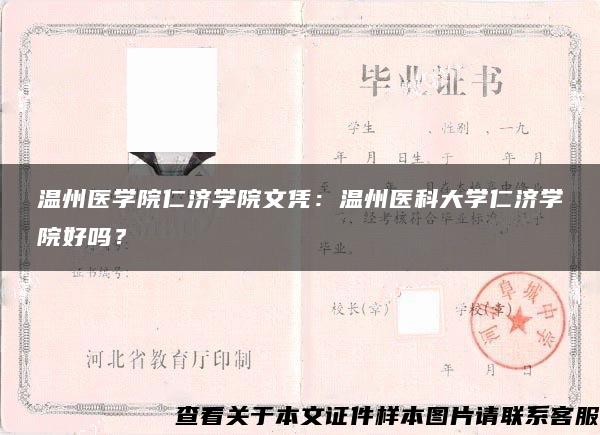 温州医学院仁济学院文凭：温州医科大学仁济学院好吗？