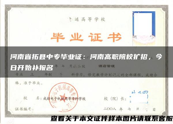 河南省拓县中专毕业证：河南高职院校扩招，今日开始补报名