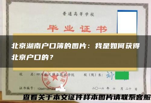 北京湖南户口簿的图片：我是如何获得北京户口的？