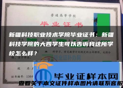 新疆科技职业技术学院毕业证书：新疆科技学院的大四学生可以告诉我这所学校怎么样？