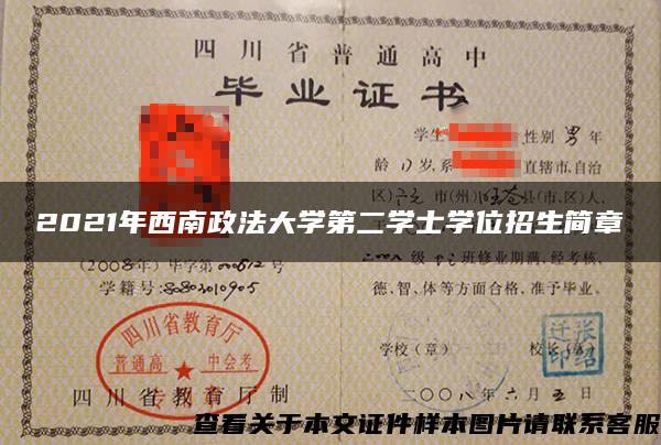 2021年西南政法大学第二学士学位招生简章