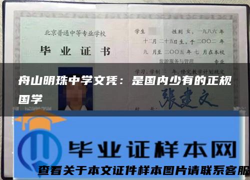 舟山明珠中学文凭：是国内少有的正规国学