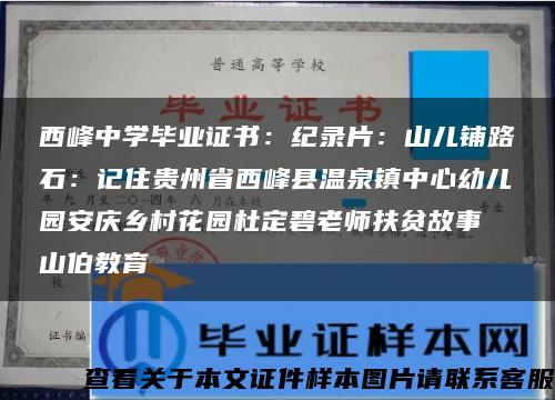 西峰中学毕业证书：纪录片：山儿铺路石：记住贵州省西峰县温泉镇中心幼儿园安庆乡村花园杜定碧老师扶贫故事┃山伯教育