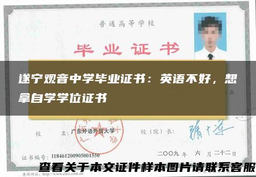 遂宁观音中学毕业证书：英语不好，想拿自学学位证书