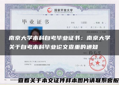 南京大学本科自考毕业证书：南京大学关于自考本科毕业论文查重的通知