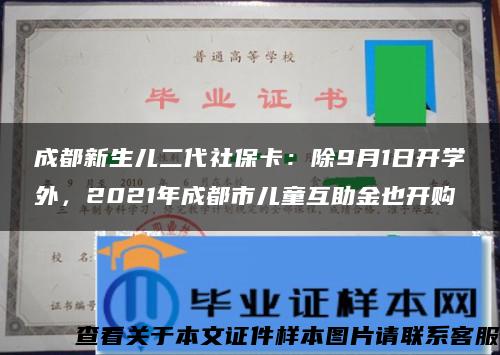 成都新生儿二代社保卡：除9月1日开学外，2021年成都市儿童互助金也开购