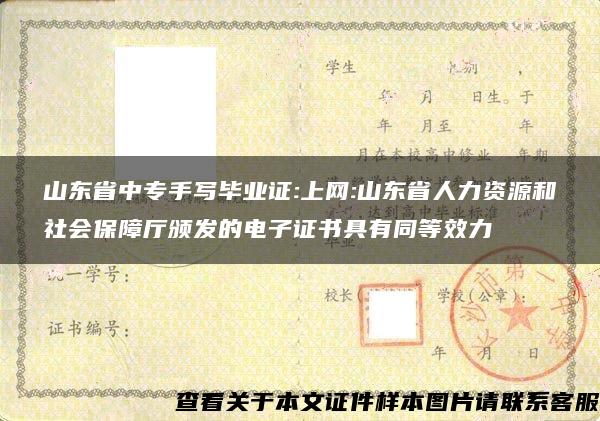 山东省中专手写毕业证:上网:山东省人力资源和社会保障厅颁发的电子证书具有同等效力