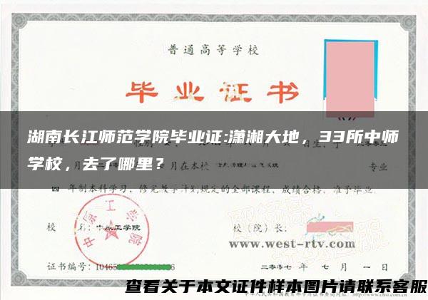 湖南长江师范学院毕业证:潇湘大地，33所中师学校，去了哪里？