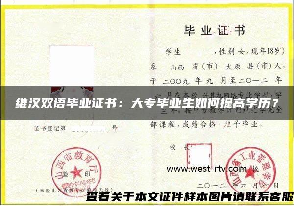 维汉双语毕业证书：大专毕业生如何提高学历？