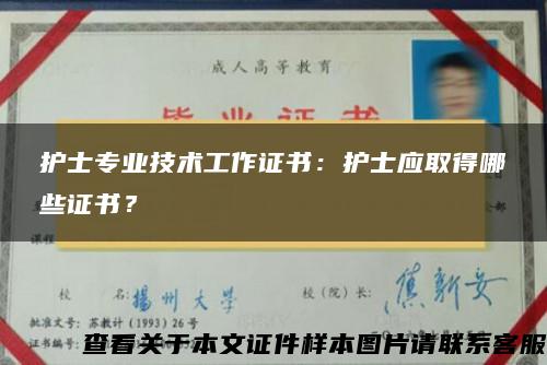 护士专业技术工作证书：护士应取得哪些证书？