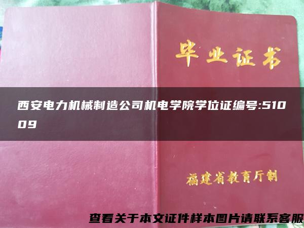 西安电力机械制造公司机电学院学位证编号:51009