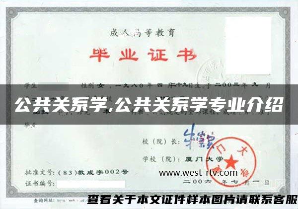 公共关系学,公共关系学专业介绍