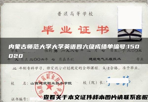 内蒙古师范大学大学英语四六级成绩单编号:150020