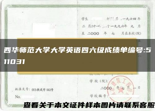 西华师范大学大学英语四六级成绩单编号:511031