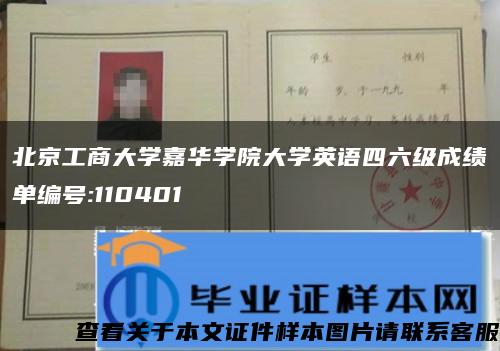 北京工商大学嘉华学院大学英语四六级成绩单编号:110401