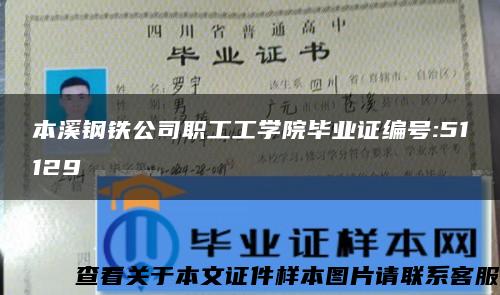 本溪钢铁公司职工工学院毕业证编号:51129