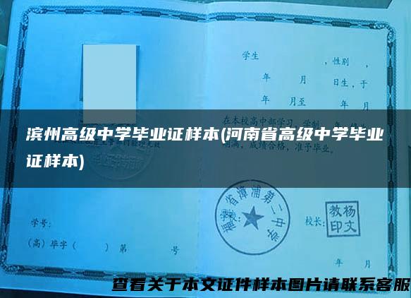 滨州高级中学毕业证样本(河南省高级中学毕业证样本)