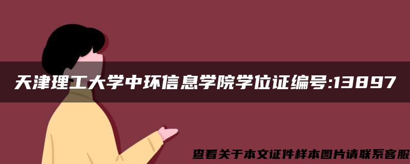 天津理工大学中环信息学院学位证编号:13897