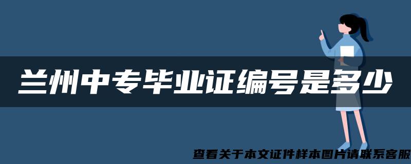 兰州中专毕业证编号是多少