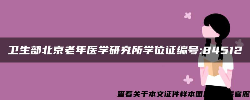 卫生部北京老年医学研究所学位证编号:84512