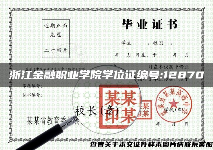 浙江金融职业学院学位证编号:12870