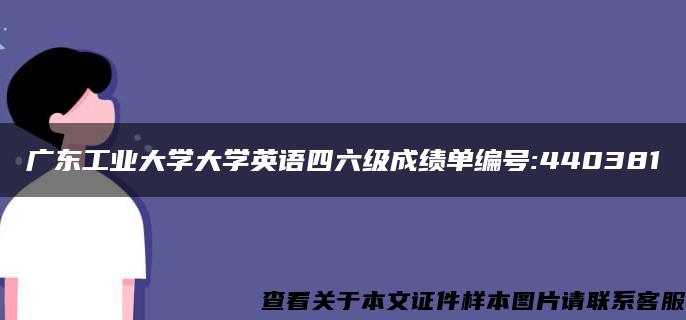 广东工业大学大学英语四六级成绩单编号:440381