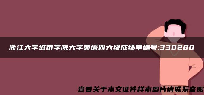 浙江大学城市学院大学英语四六级成绩单编号:330280