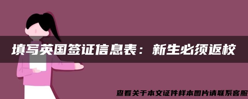 填写英国签证信息表：新生必须返校