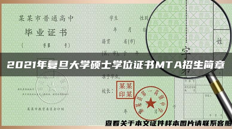 2021年复旦大学硕士学位证书MTA招生简章