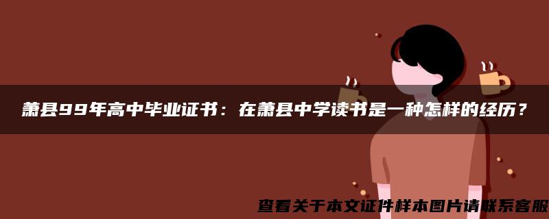 萧县99年高中毕业证书：在萧县中学读书是一种怎样的经历？