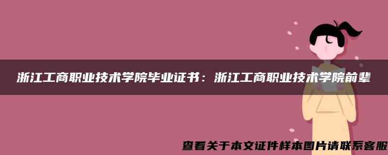 浙江工商职业技术学院毕业证书：浙江工商职业技术学院前辈