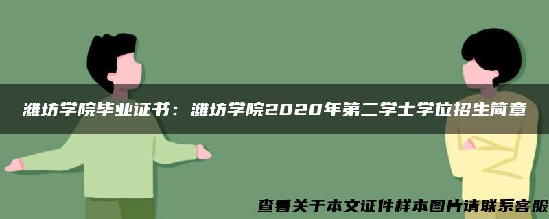 潍坊学院毕业证书：潍坊学院2020年第二学士学位招生简章