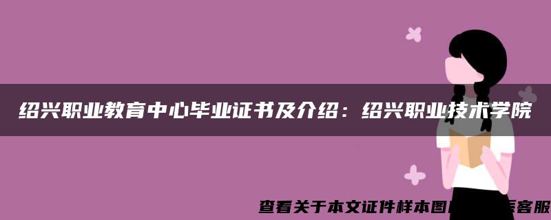 绍兴职业教育中心毕业证书及介绍：绍兴职业技术学院