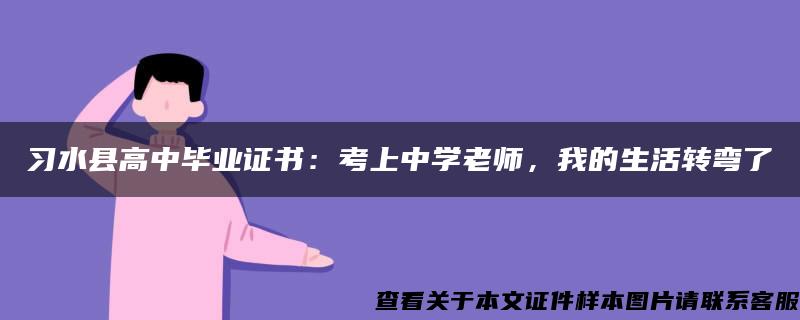 习水县高中毕业证书：考上中学老师，我的生活转弯了