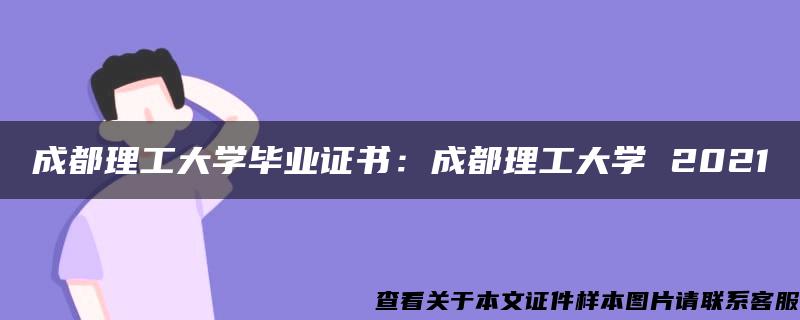 成都理工大学毕业证书：成都理工大学 2021