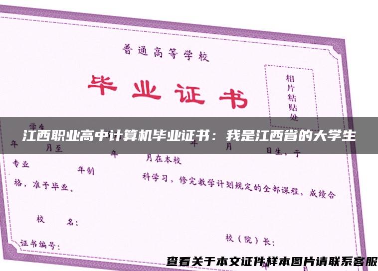 江西职业高中计算机毕业证书：我是江西省的大学生