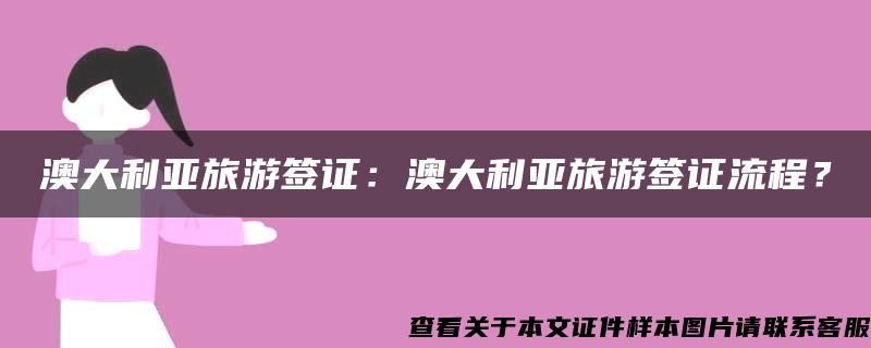 澳大利亚旅游签证：澳大利亚旅游签证流程？