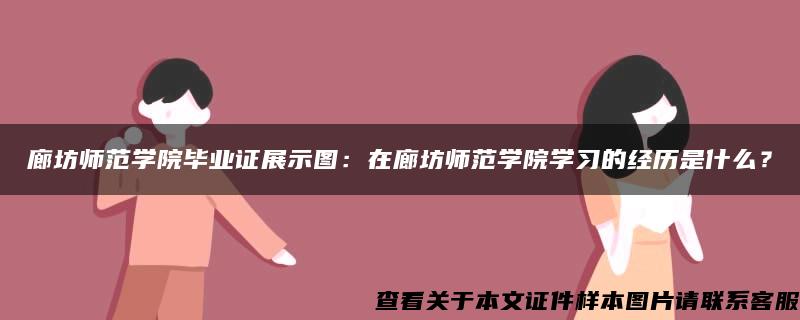 廊坊师范学院毕业证展示图：在廊坊师范学院学习的经历是什么？