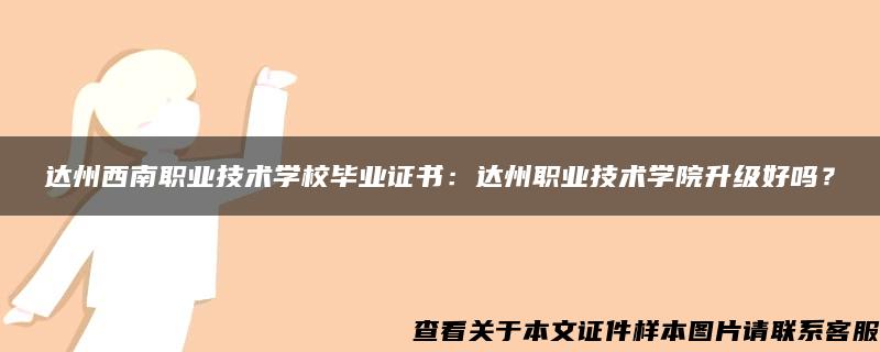 达州西南职业技术学校毕业证书：达州职业技术学院升级好吗？