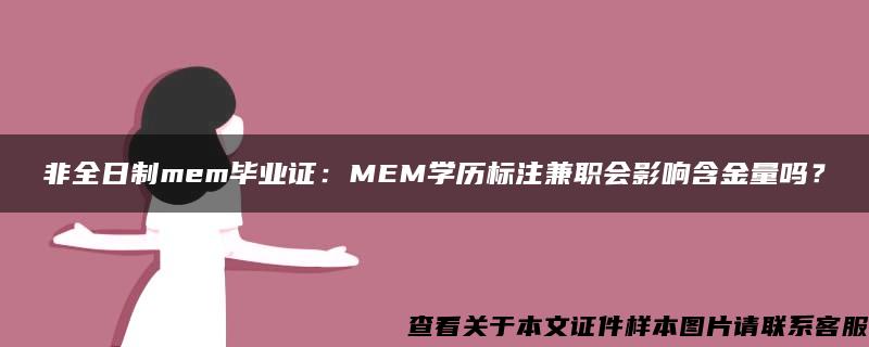 非全日制mem毕业证：MEM学历标注兼职会影响含金量吗？