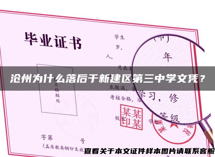 沧州为什么落后于新建区第三中学文凭？