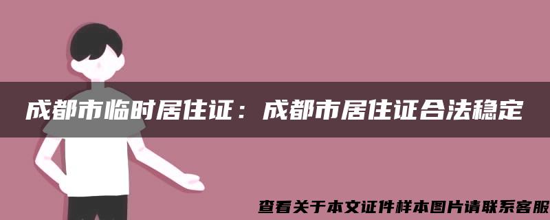 成都市临时居住证：成都市居住证合法稳定