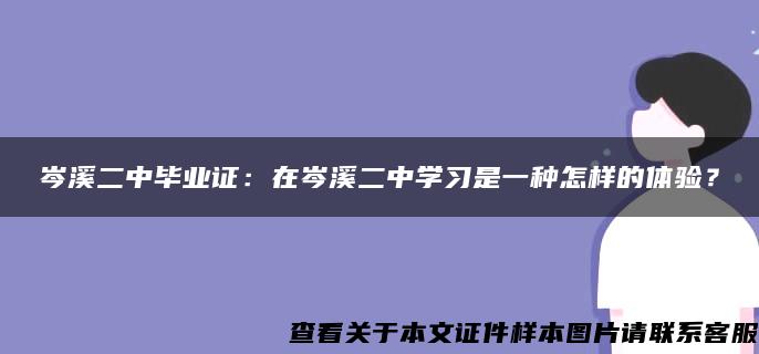 岑溪二中毕业证：在岑溪二中学习是一种怎样的体验？