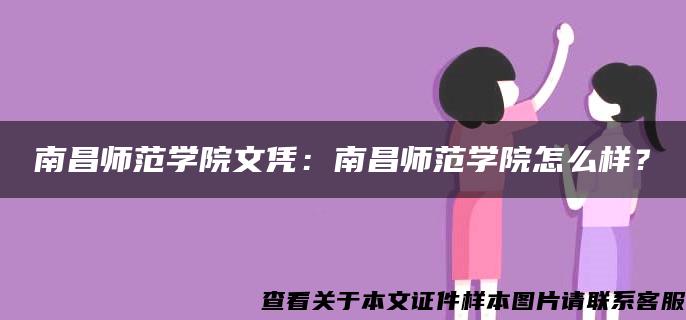 南昌师范学院文凭：南昌师范学院怎么样？