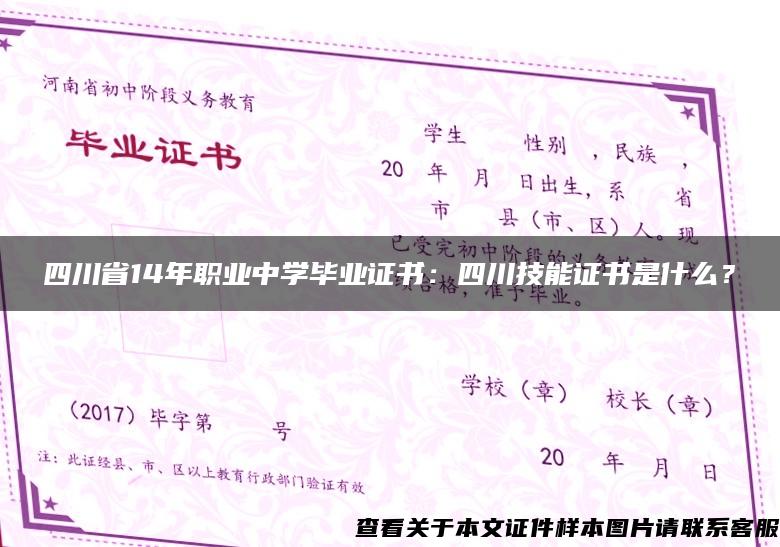 四川省14年职业中学毕业证书：四川技能证书是什么？