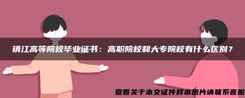 镇江高等院校毕业证书：高职院校和大专院校有什么区别？