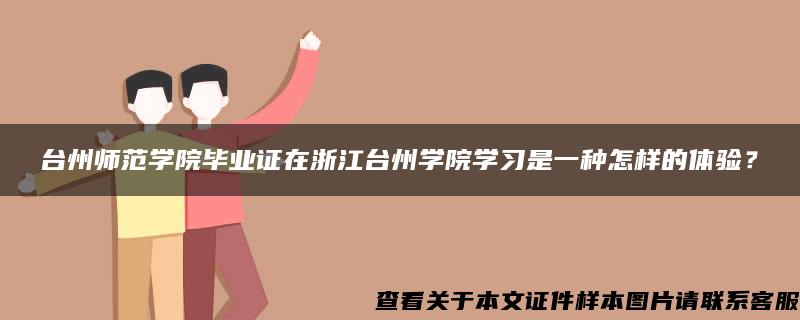 台州师范学院毕业证在浙江台州学院学习是一种怎样的体验？