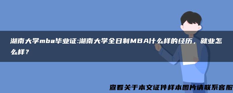 湖南大学mba毕业证:湖南大学全日制MBA什么样的经历，就业怎么样？